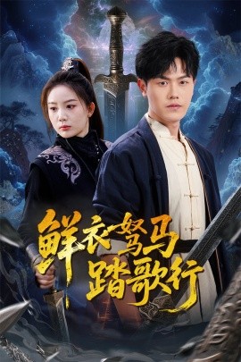 鲜衣驽马踏歌行（57集）吴雨阳 (2025)-米创网