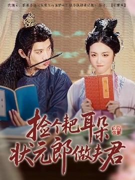 捡个耙耳朵状元郎做夫君（61集）王宇峰&白雪茹 (2025)-米创网