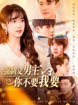 强制文男主你不要我要（110集）黄波 (2025)-米创网