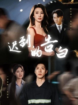 迟到的告白&一念焚尽旧温凉（64集）何怡婷&杨文 (2025)-米创网
