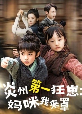 炎州第一狂崽：妈咪我来量＆功夫双娃爹地来过一招 （66集）袁宁 (2025)-米创网