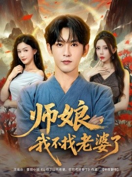 师娘，我不找老婆了 (80集) 杨子愉&沈照程&月野兔 (2025)-米创网
