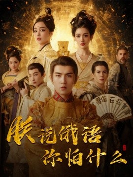 千古一帝镇乾坤＆朕说俄语你怕什么（70集）于介平＆张婉琳 (2025)-米创网