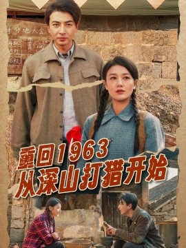 重回1963从深山打猎开始（70集）郑明洋&余冰慧 (2025)-米创网