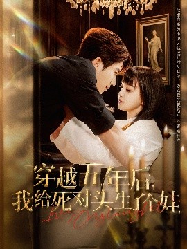 穿越五年后，我给死对头生了个娃（81集）方晨楦&赵梦娜 (2025)-米创网