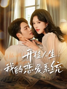 开挂人生，我的恋爱系统（82集）韩傲天＆薛子琪 (2025)-米创网