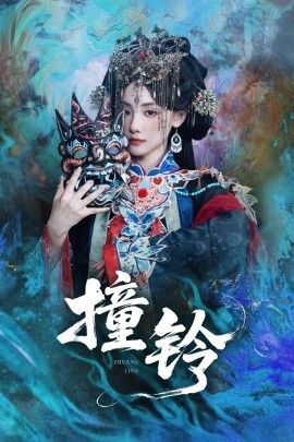 撞铃（62集）孟祥鑫＆顾佳菡 (2025)-米创网