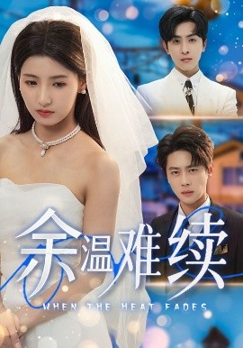 余温难续（70集）尹一博&王槿-米创网