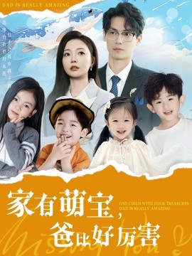 家有萌宝，爸比好厉害（100集）李欣怡 (2025)-米创网