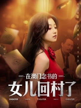 在澳门念书的女儿回村了（76集）刘琦枫&王倩 (2025)-米创网