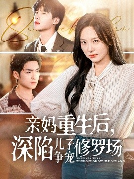 亲妈重生后，深陷儿子争宠修罗场（68集）展轩＆程琳淼 (2025)-米创网