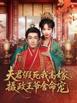 夫君假死我高嫁，摄政王爷舍命宠（80集）陆元＆林可汉 (2025)-米创网