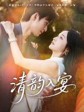 清韵入宴（64集）余弦＆白野 (2025)-米创网