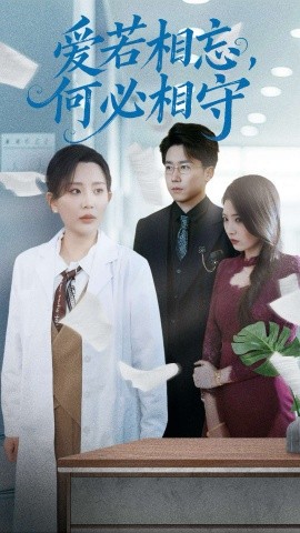 爱若相忘，何必相守（47集）彭剑雄＆李智颖 (2025)-米创网