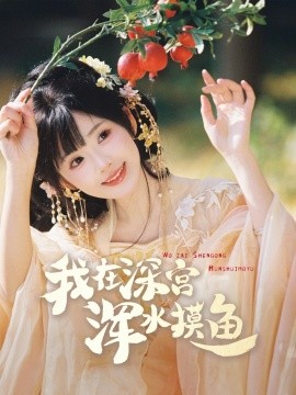 我在深宫浑水摸鱼（70集）曾乙同＆莉莉崽 (2025)-米创网