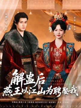 解蛊后燕王以江山为聘娶我（91集）杨丞鹏＆羽翎 (2025)-米创网