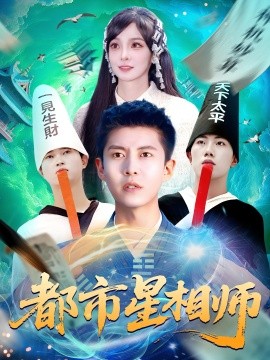 都市星相师（105集）陈含&韩雨轩 (2025)-米创网