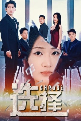 选择＆迷雾温情（30集）冯思源＆张予湉 (2025)-米创网