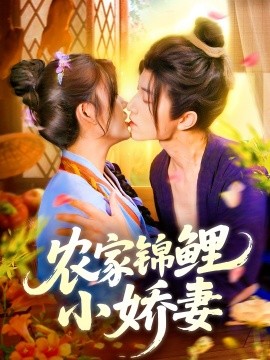 农家锦鲤小娇妻（141集）张宇轩＆邵迪 (2025)-米创网