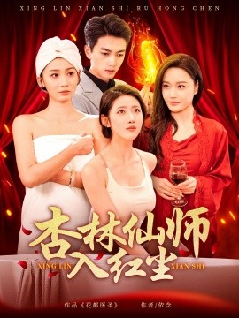 杏林仙师入红尘（90集）如意&城城&王亚宁 (2025)-米创网
