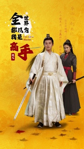 全世界都以为我是高手（63集）李梓萌&文昕 (2025)-米创网