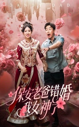 保安老爸错婚我女神了&纨绔老爸竟然错婚我女神了（70集）徐良&苗峯 (2025)-米创网