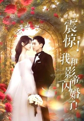 震惊！我和影帝闪婚了&闪婚后影帝每天在演戏（81集）张许焓&张涵 (2025)-米创网