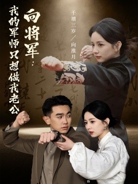 向将军：我的军师只想做我老公（60集）(2025)-米创网