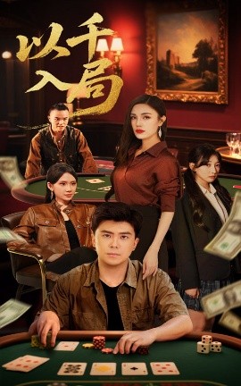 以千入局（61集）庞立彪&李孟雪 (2025)-米创网