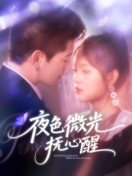 夜色微光抚心醒（82集）王羽墨 (2025)-米创网