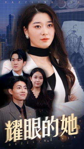 耀眼的她（52集）李轩儿 (2025)-米创网