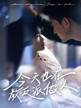 今天也在教反派做人＆虐文女主作死日记（100集）于龙&杨咩咩 (2025)-米创网