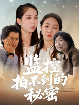 监控拍不到的秘密（42集）李若楠&张澄 (2025)-米创网