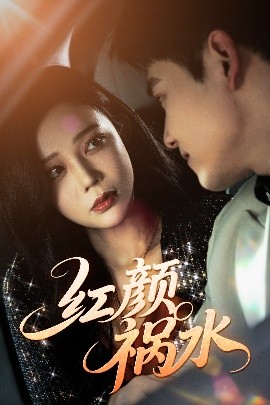 红颜祸水（60集）李泫逸&谢柏燊 (2025)-米创网