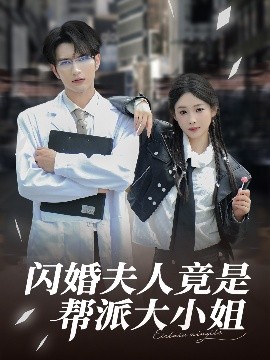 闪婚夫人竟是帮派大小姐（78集）谭圳豪&张若辰 (2025)-米创网