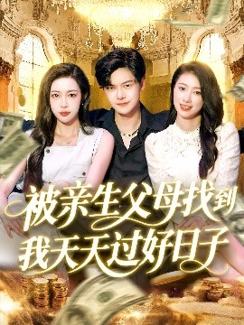 被亲生父母找到我天天过好日子（95集）刘瀚阳＆杨桃&李云朵 (2025)-米创网