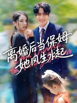 离婚后当保姆她风生水起（85集）周妍坤&吕铭越 (2025)-米创网
