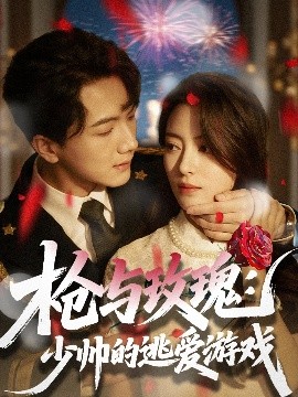 枪与玫瑰：少帅的逃爱游戏（76集）刘轩＆马蕊 (2025)-米创网