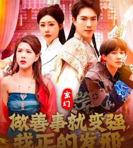 玄幻：做善事就变强，我正的发邪（130集）李兼任&邰靖懿 (2025)-米创网