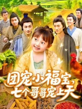 团宠小福宝，七个哥哥宠上天（105集）何沐言 (2025)-米创网