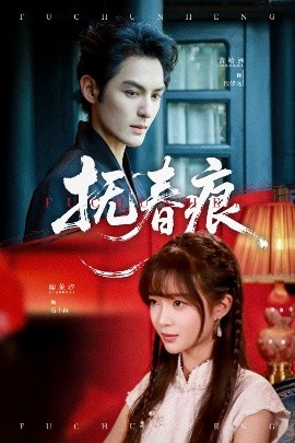 抚春痕（61集）廖茉汐&黄靖洲 (2025)-米创网
