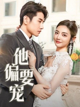 他偏要宠＆南风拂青山（73集）黄波＆李婧也 (2025)-米创网