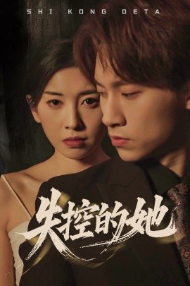 失控的她（40集）黄振洲&田诗园 (2025)-米创网