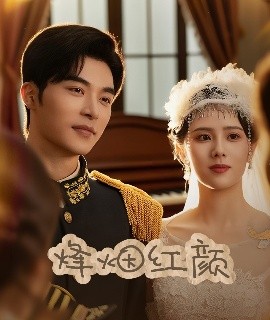 烽烟红颜＆玫瑰与勃朗宁（60集）常高明＆翟成露 (2025)-米创网