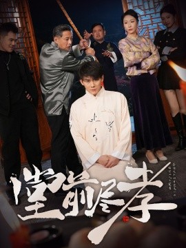 堂前尽孝（71集）赵恩晴&攒攒 (2025)-米创网