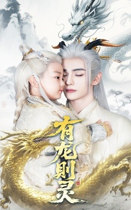 有龙则灵（64集）韩录锦&艾克力亚 (2025)-米创网