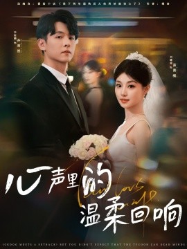 心声里的温柔回响（79集）李俊麟＆刘曙瑞 (2025)-米创网