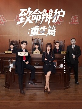 致命辩护：重生篇（93集）董佳妮&严浩&江婉秋 (2025)-米创网