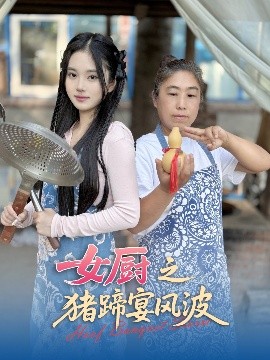女厨之猪蹄宴风波（22集）佟晶莹&华释然 (2025)-米创网