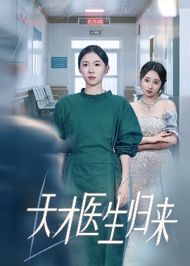 天才医生归来（61集）李玥&朱宸皓 (2025)-米创网